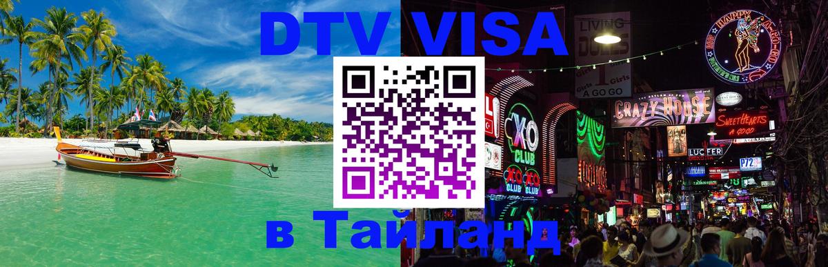 ДТВ VISA Тайланд для фрилансеров 