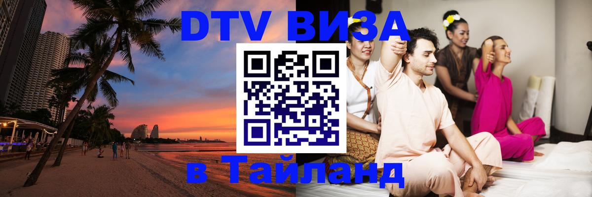 Visa ДТВ Тайланд помощь Арзамас 